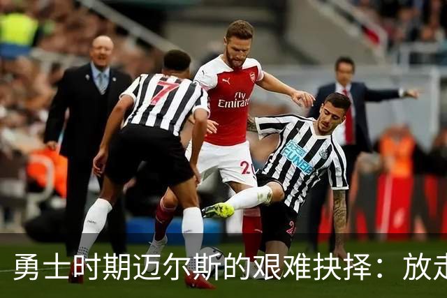 勇士时期迈尔斯的艰难抉择：放走伊戈达拉的背后