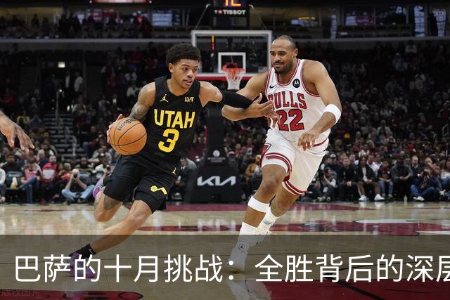 巴萨的十月挑战：全胜背后的深层考验