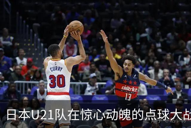 日本U21队在惊心动魄的点球大战中逆转乌兹别克斯坦，挺进亚运决赛