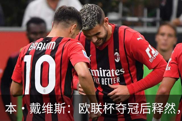 本·戴维斯：欧联杯夺冠后释然，终于摆脱沉重负担