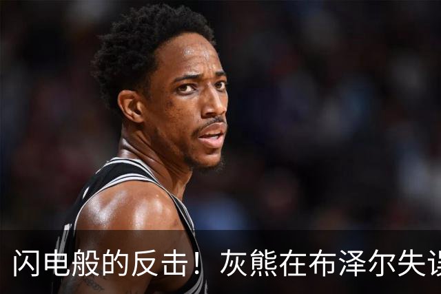 闪电般的反击！灰熊在布泽尔失误后单手扣篮得分