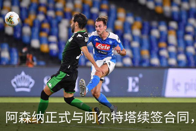 阿森纳正式与阿尔特塔续签合同，携手向未来迈进至2030年