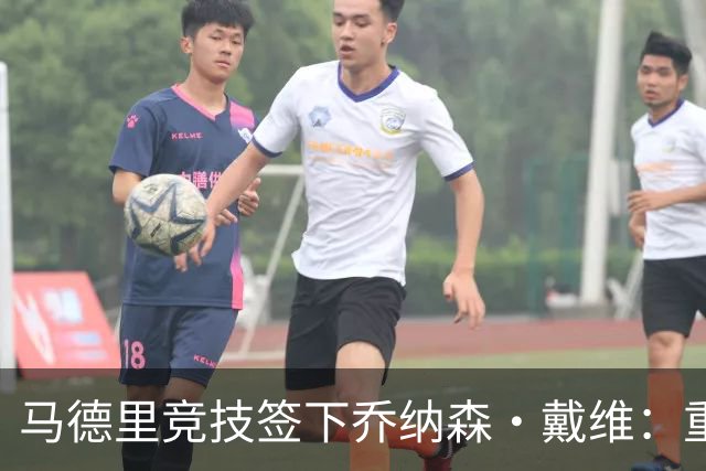 马德里竞技签下乔纳森·戴维：重塑前场，迎接新挑战
